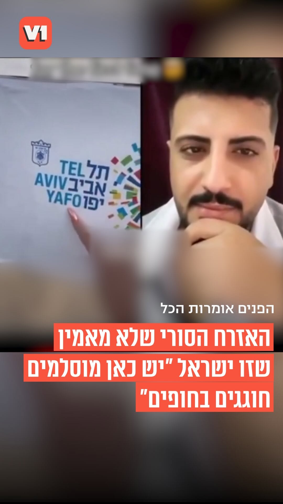 ⁨	⁨הפנים אומרות הכל: ישראלית מפתיעה אזרח סורי כשעושה לו...