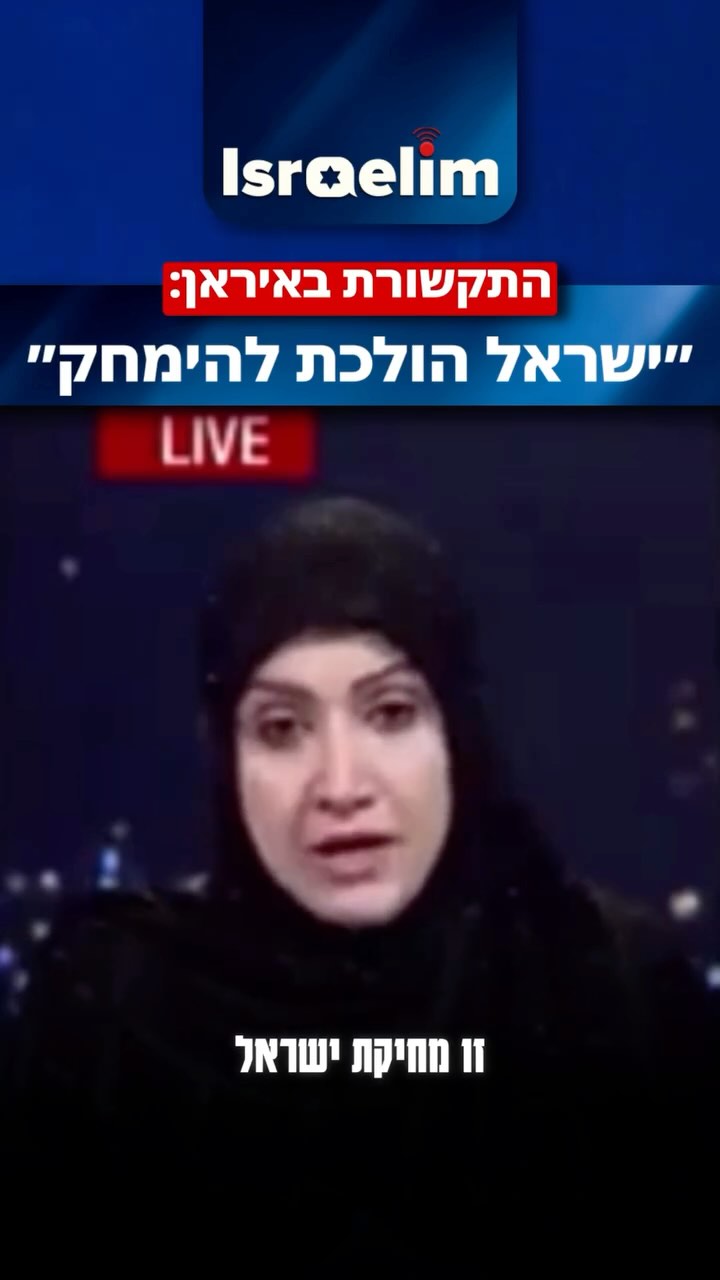⁨	⁨פרשנית בערוץ חדשות איראני מגיבה על המתקפה הישראלית:״...