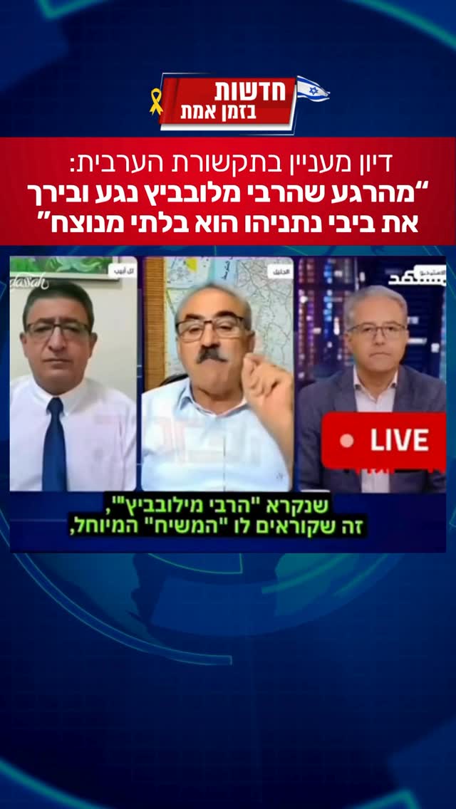 ⁨	דיון מעניין בתקשורת הערבית: “מהרגע שהרבי מלובביץ נגע ובירך...