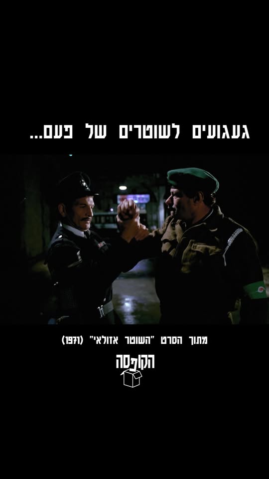 קטע מתוך הסרט השוטר אזולאי: השוטרים של היום זה לא השוטרים של...