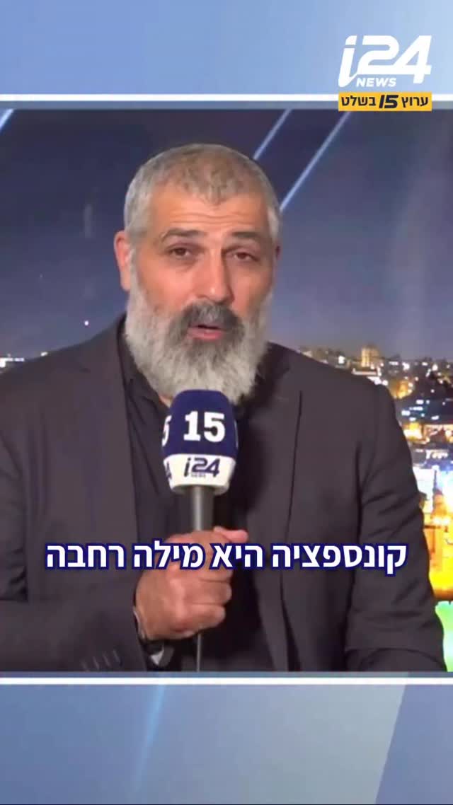 ⁨הפרשנות של צבי יחזקאלי - האם ישראל חוזרת לקונספציה? 