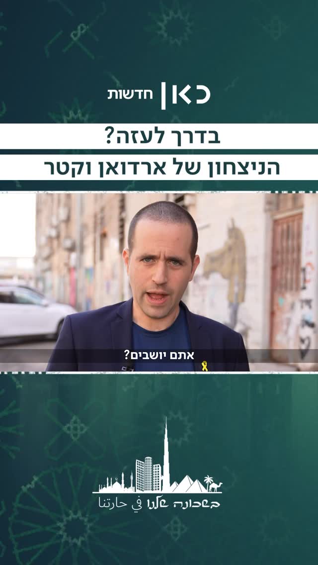 למה טורקיה וקטר הן המנצחות הגדולות של הסכם הפסקת האש?...