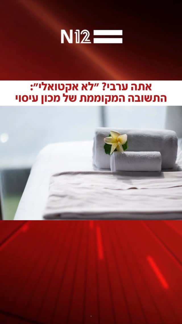 ⁨א׳ פנה לפני כחודש וחצי למכון עיסוי מקצועי בנתניה בשל כאבים...