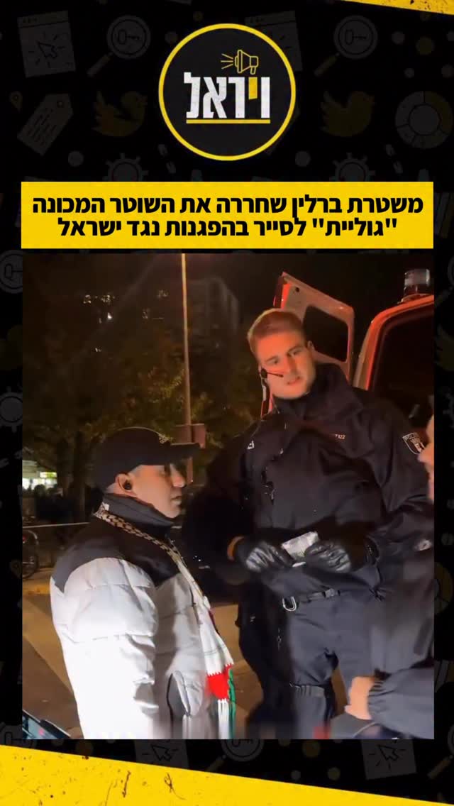 משטרת ברלין שחררה את השוטר המכונה “גוליית” לסייר בהפגנות...