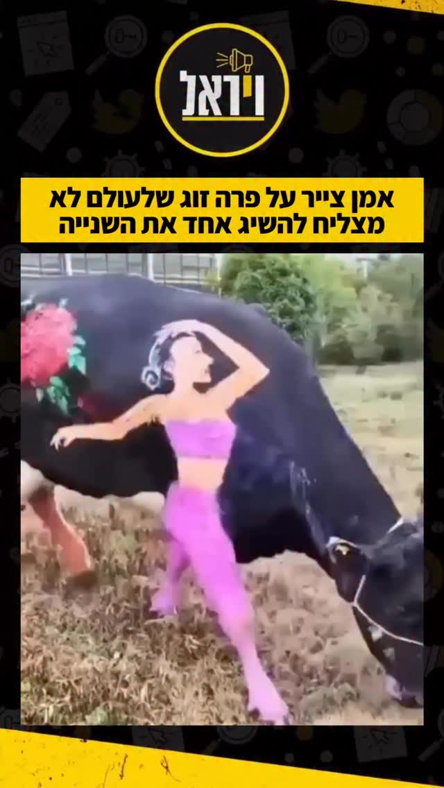 למישהו היה ממש משעמם: אמן צייר על פרה זוג שלעולם לא מצליח...