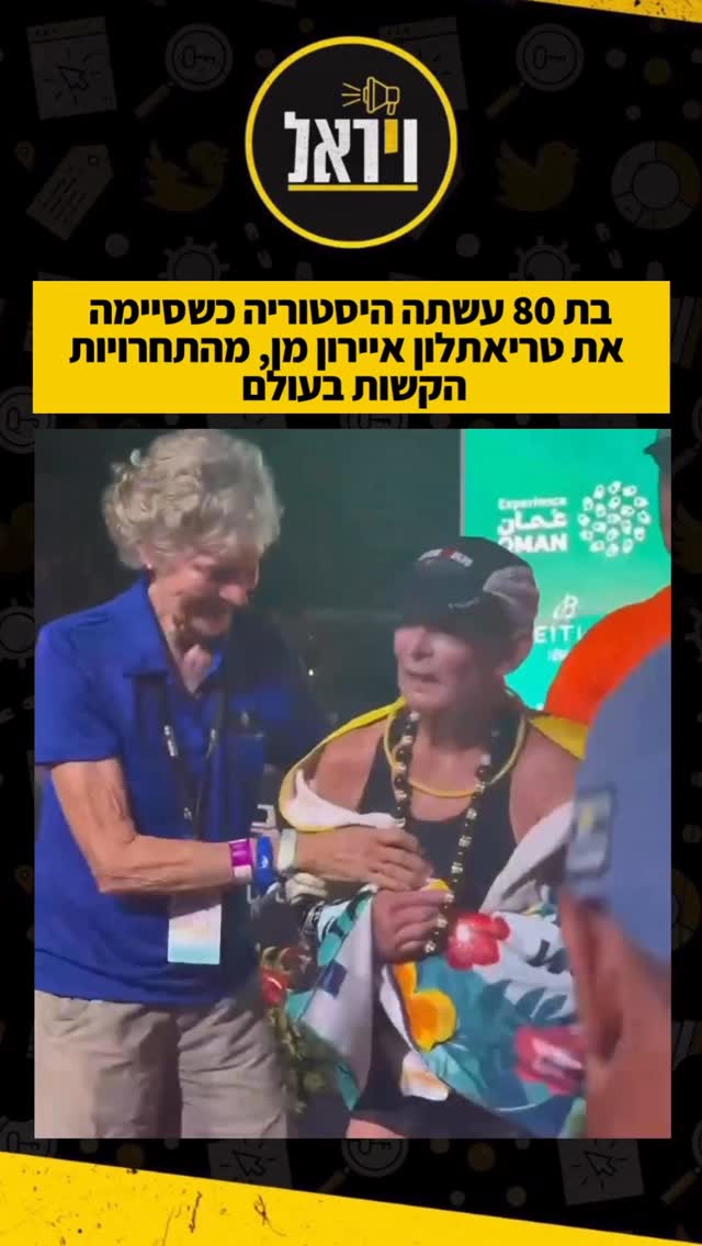 🤯 סבתא כזאת לא ראיתם: אמריקאית בת 80 עשתה היסטוריה כשהפכה...