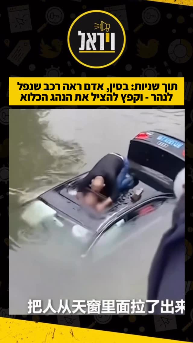 בטאיז’ואו שבסין, רכב נפל לנהר. די שואנגצ’נג (40) לא היסס, קפץ...