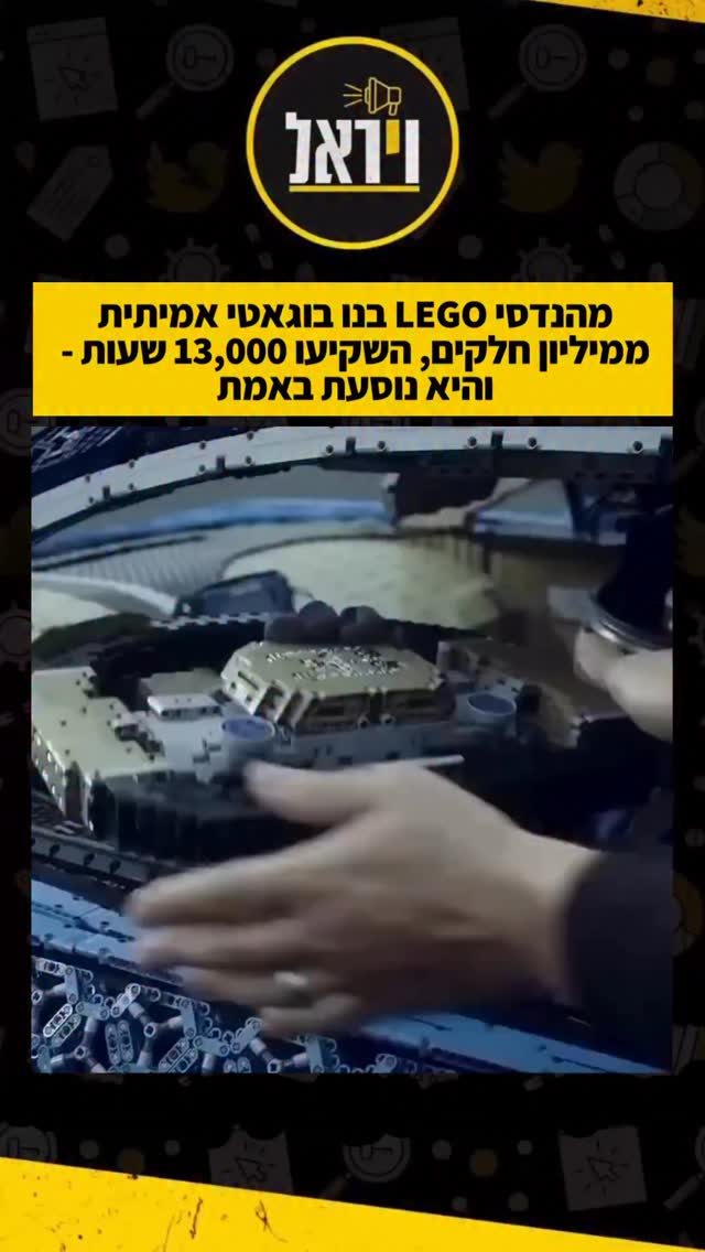 ⁨צוות מהנדסים של LEGO השקיע למעלה מ-13,000 שעות עבודה כדי לבנות...