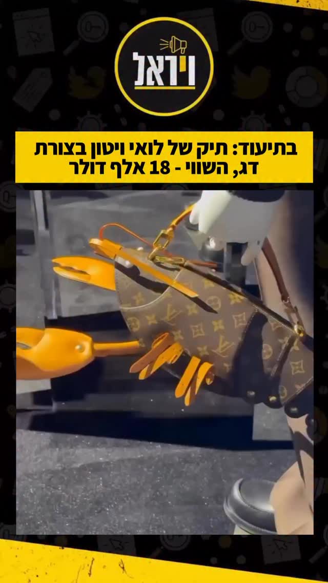 מותג היוקרה הצרפתי לואי ויטון הציג דגם ייחודי בצורת דג, כחלק...