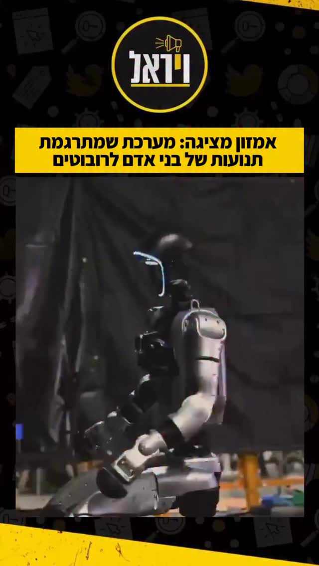 ב-Amazon FAR פיתחו את OmniRetarget - מנוע חדשני שמתרגם תנועות אנושיות...