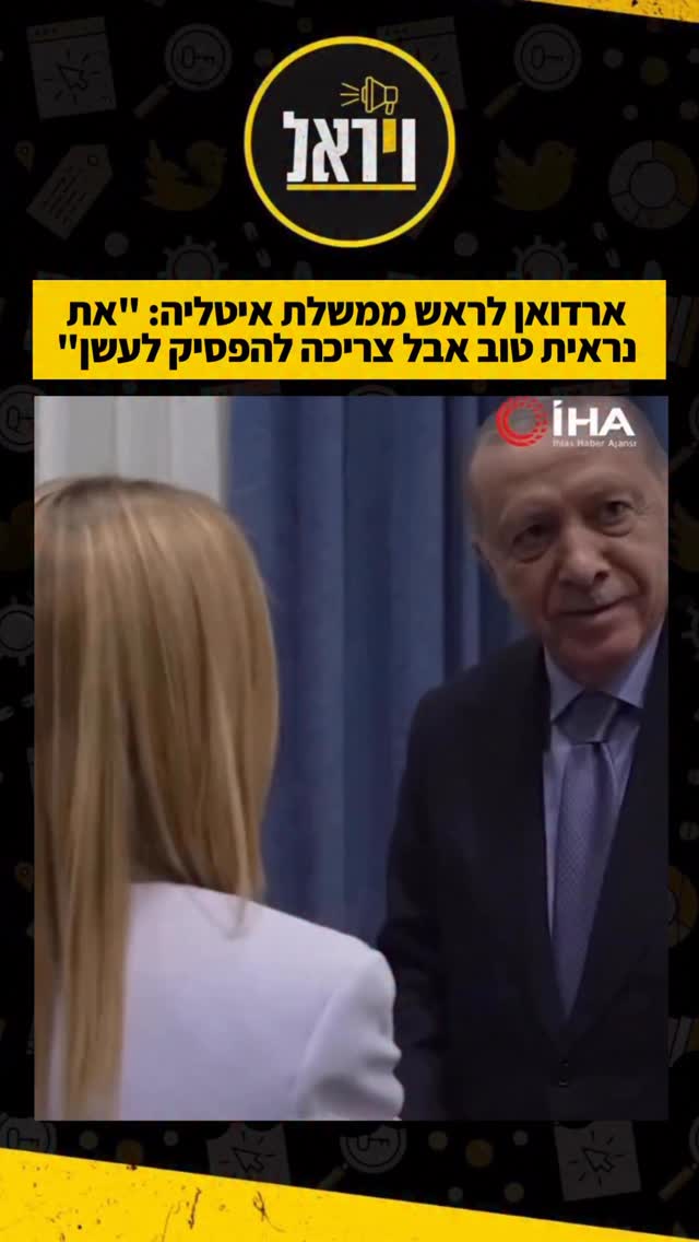 ארדואן לראש ממשלת איטליה: “את נראית טוב אבל צריכה להפסיק...