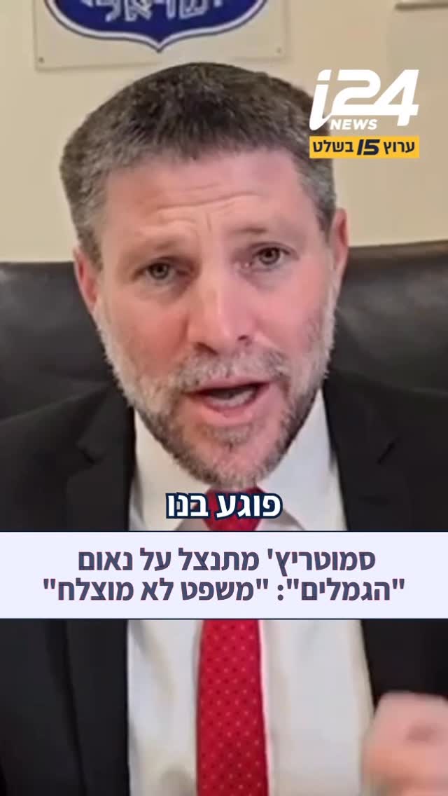 אחרי שהעליב את הסעודים בנאום “הגמלים”, סמוטריץ’ מתנצל:...