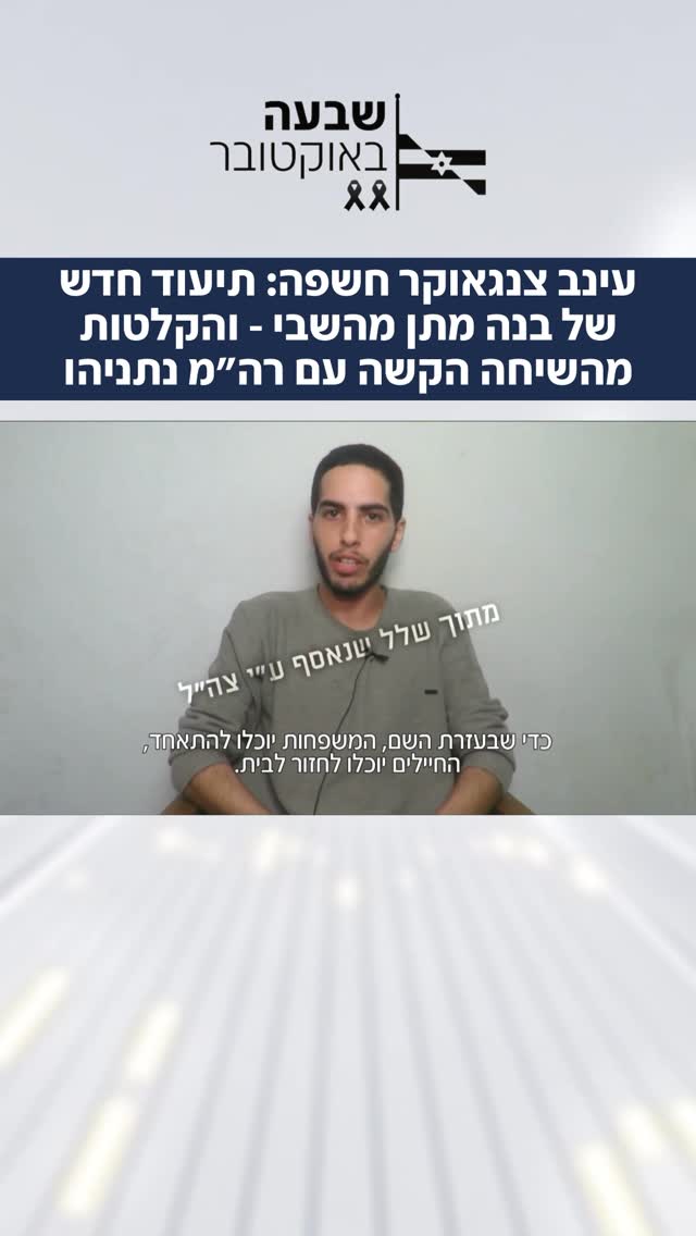 עינב צנגאוקר חושפת תיעוד חדש של בנה מתן מהשבי - ואת הקלטות...