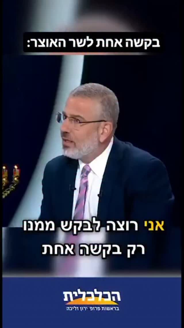 אפשר לבקש משהו משר האוצר?...