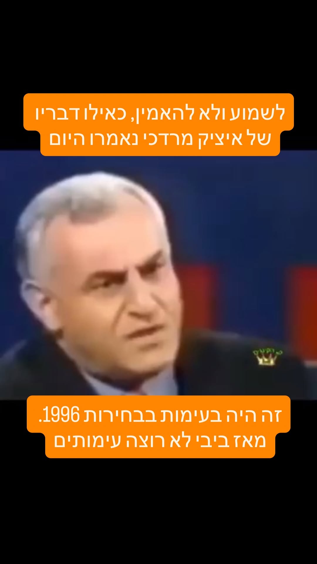 ⁨לשמוע ולא להאמין. כאילו דבריו של איציק מרדכי נאמרו היום. זה...