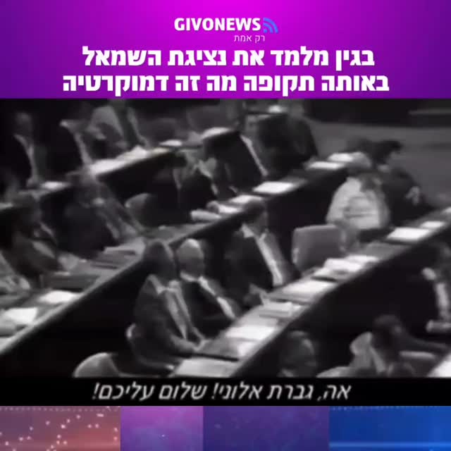 בגין מלמד את נציגת השמאל באותה תקופה מה זה דמוקרטיה...