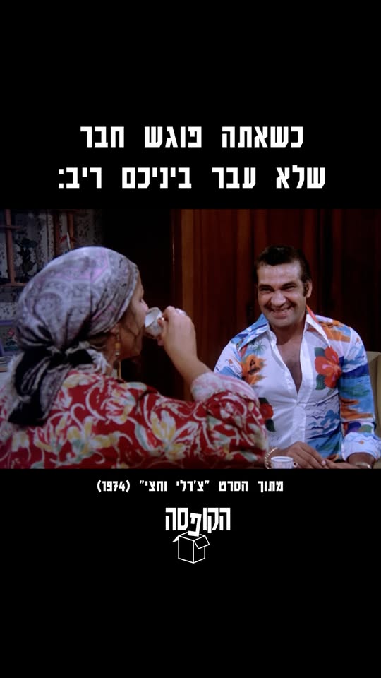 כשאתה פוגש חבר שלא עבר בניכם ריב: קטע מתוך הסרט צ'רלי וחצי
...