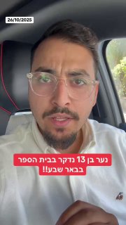 חריג: נער בן 13 נדקר בבית הספר בבאר שבע ופונה לבית החולים
...