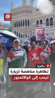 הפגנות נגד טראמפ במלזיה.
...