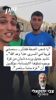 העזתים ממשיכים לצהול
...