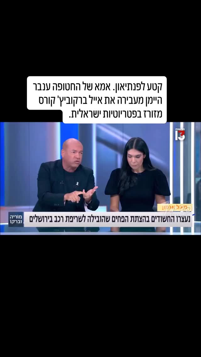 קטע לפנתיאון. אמא של החטופה ענבר היימן מעבירה את אייל...