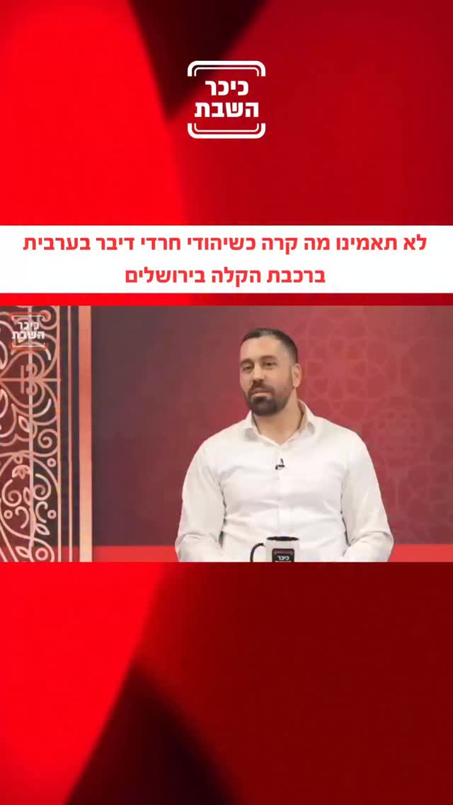 לא תאמינו מה קרה כשיהודי חרדי דיבר בערבית ברכבת הקלה בירושלים...