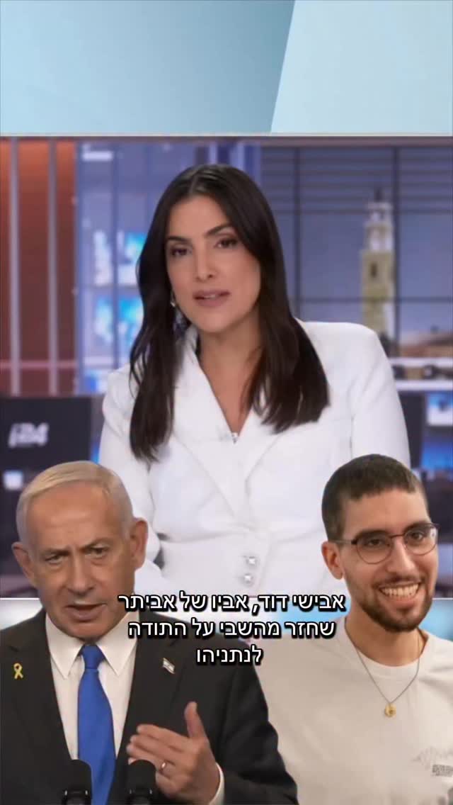 אבישי דוד, אביו של אביתר שחזר מהשבי על התודה לנתניהו. מסכימים...