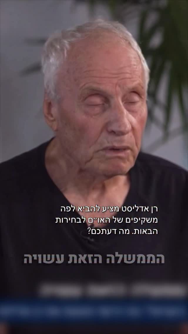 רן אדליסט מציע להביא לפה משקיפים של האו״ם לבחירות הבאות. מה...