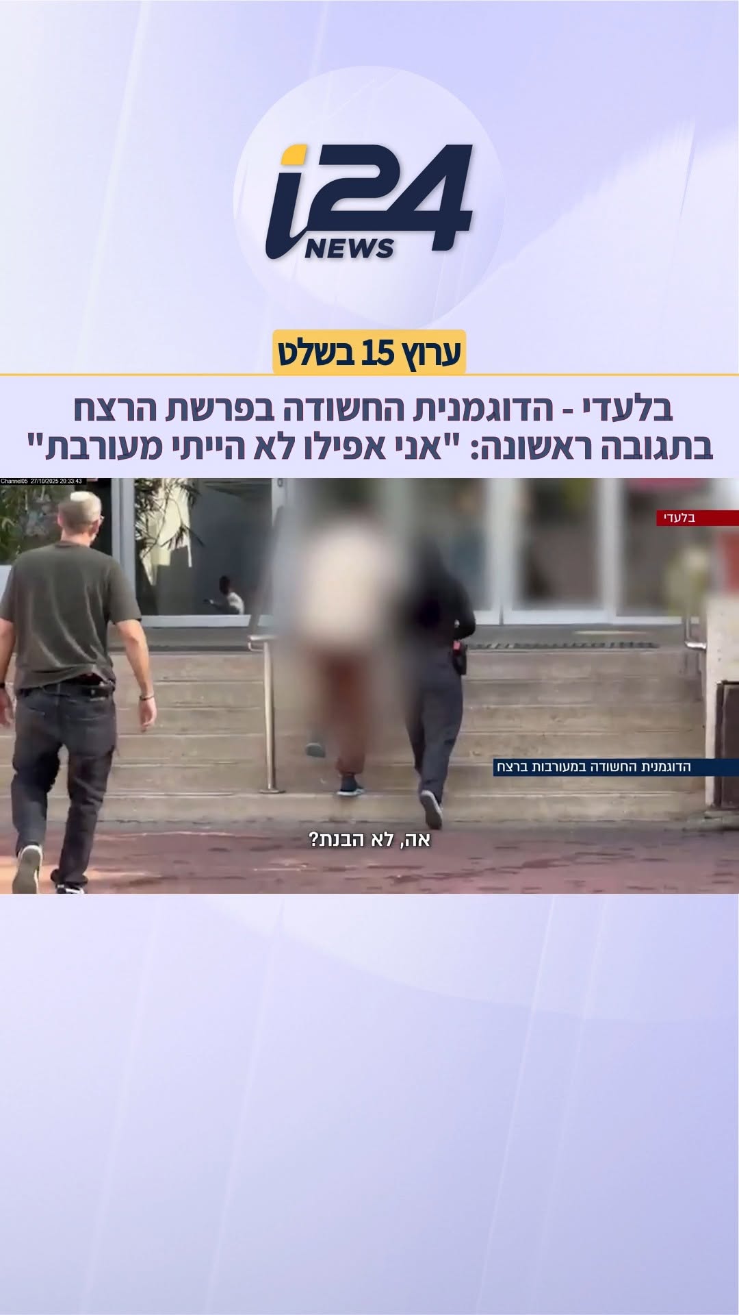⁨הדוגמנית החשודה בפרשת רצח בתגובה ראשונה: 