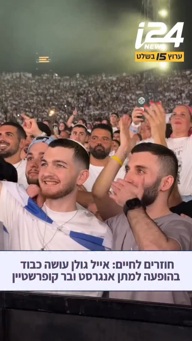 בהופעתו השנייה בפארק הירקון, אייל גולן אירח את שורדי השבי מתן...