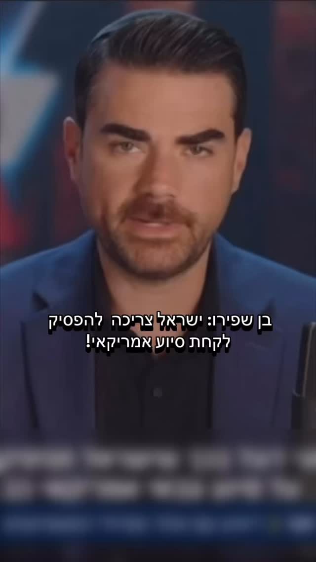 ישראל חייבת להפסיק לקבל סיוע של ארה״ב - מסכימים? 