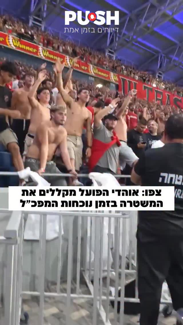 צפו: אוהדי הפועל מקללים את המשטרה בזמן נוכחות המפכ״ל...