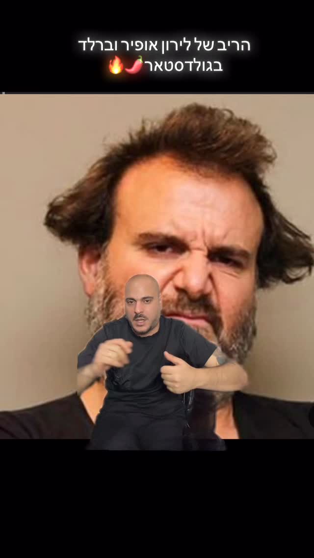 הריב של לירון אופיר וברלד בגולדסטאר פרשנות שלי