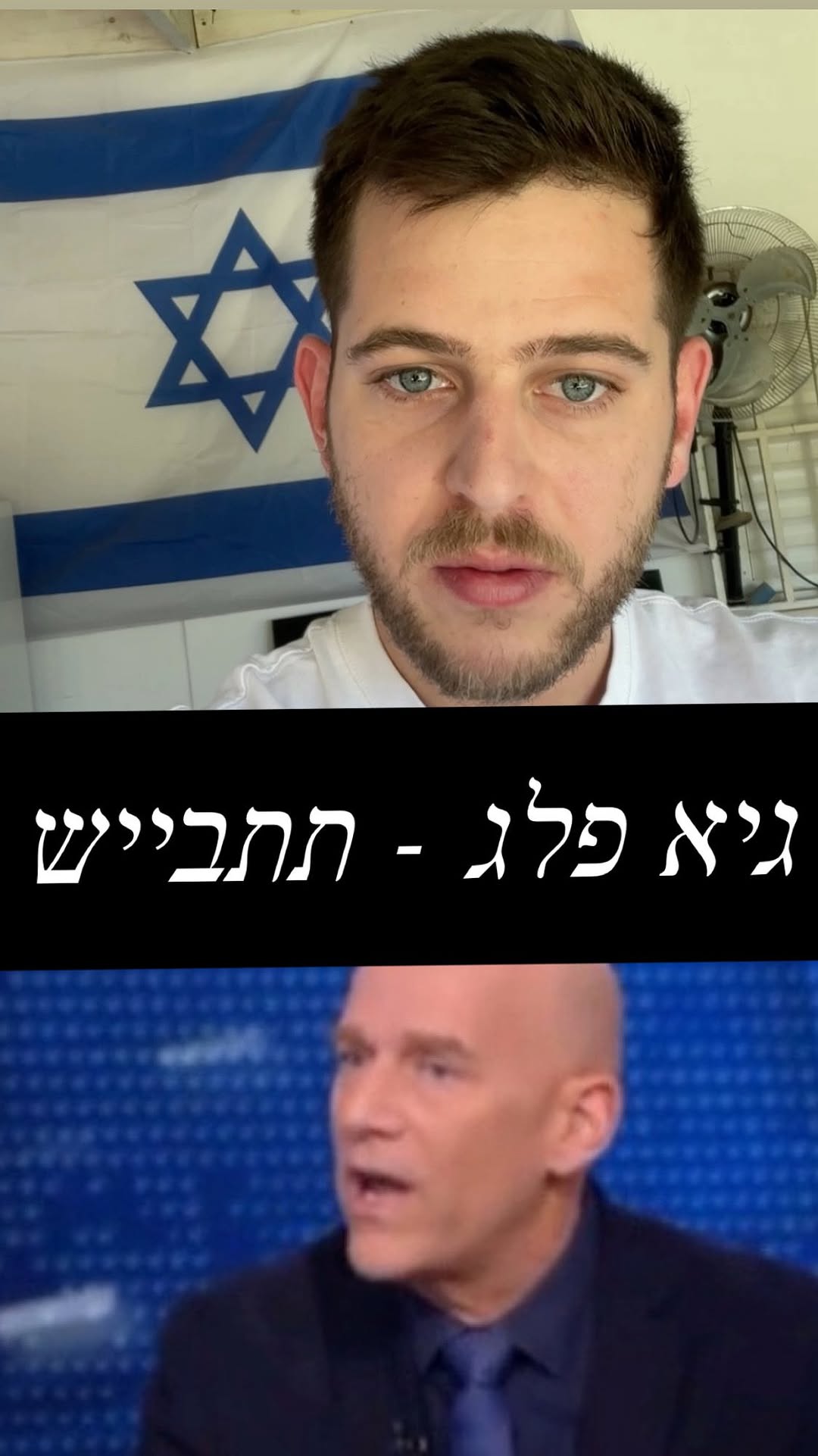 גיא פלג - תתבייש....