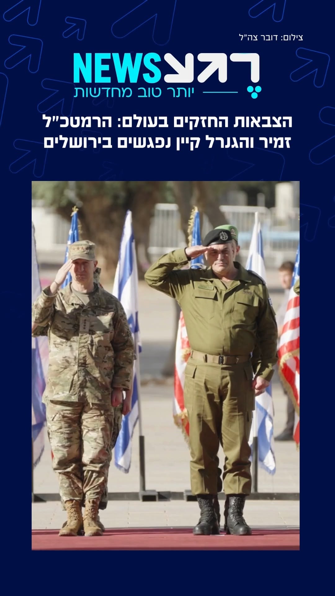 הגנרל האמריקני דן קיין נפגש בישראל עם הרמטכ״ל אייל זמיר ועם...