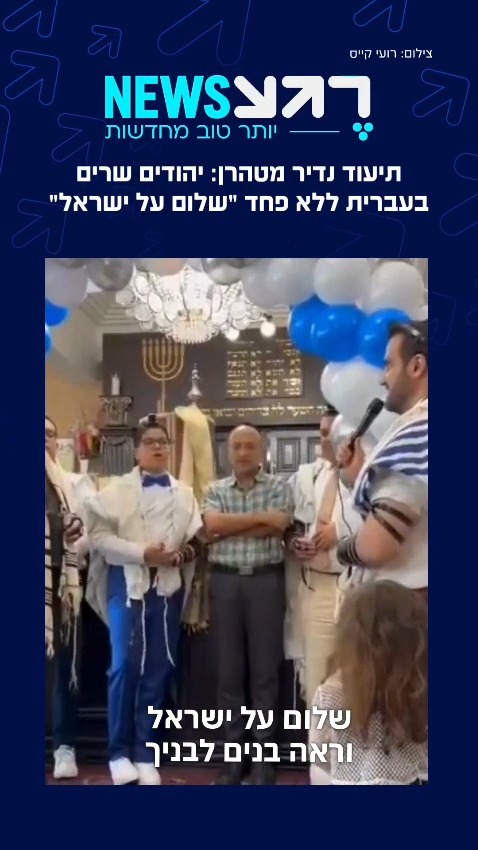 בבית הכנסת של קהילת המשהדים בבירת איראן נערכה בר מצווה לילד...