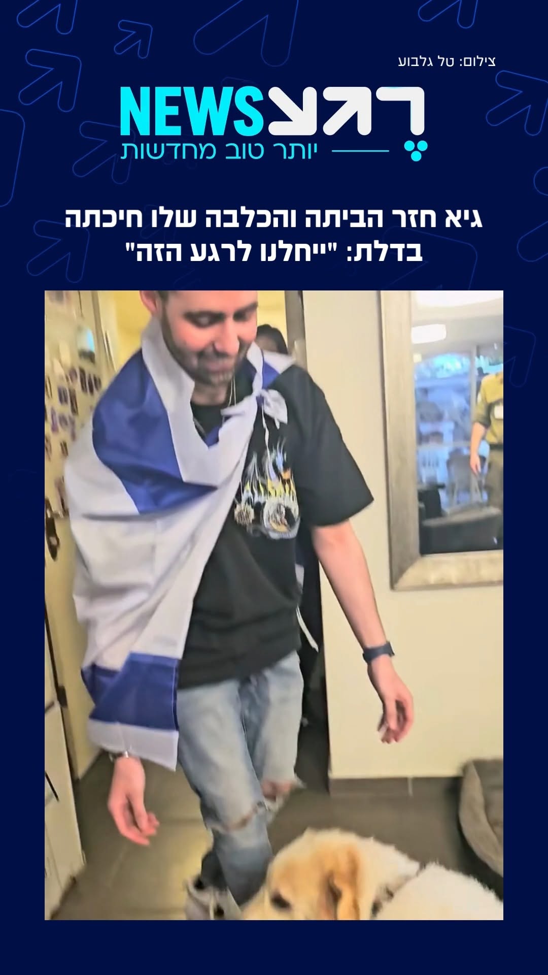 שורד השבי גיא גלבוע דלאל שב לביתו שבאלפי מנשה לאחר שהשלים את...
