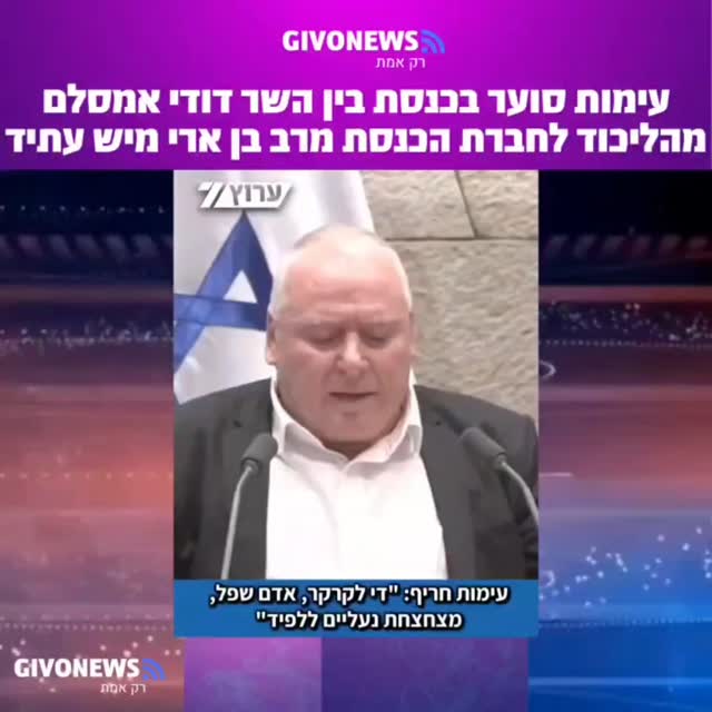 עימות סוער בכנסת בין השר דודי אמסלם מהליכוד לחברת הכנסת מרב...