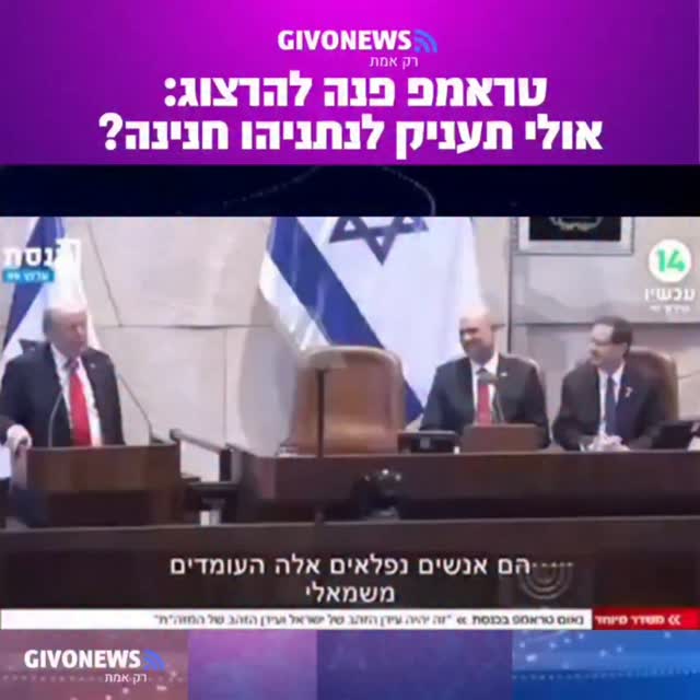 במהלך הנאום ההיסטורי במליאת הכנסת, נשיא ארצות הברית פנה לנשיא...