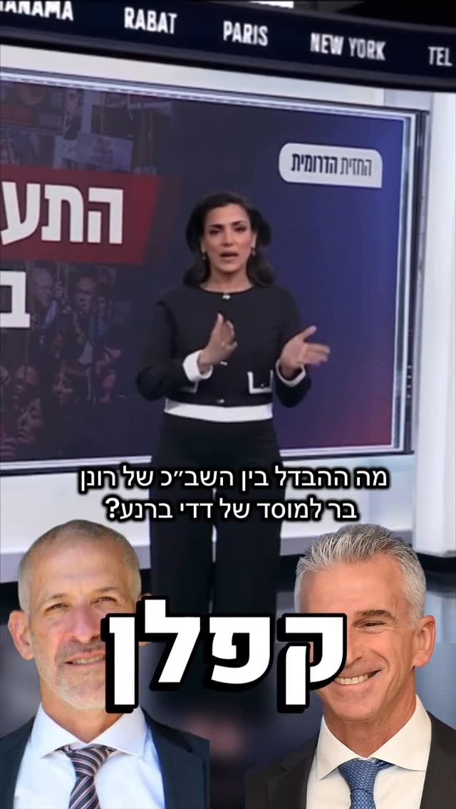 מה הבדל בין השב״כ של רונן בר למוסד של דדי ברנע? 