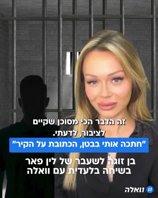 שמה של הדוגמנית לין פאר, החשודה המרכזית בפרשת הרצח של שלום...