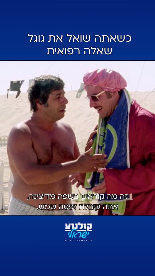 קטע מתוך הסרט גבעת חלפון אינה עונה: אמבטיה חול...