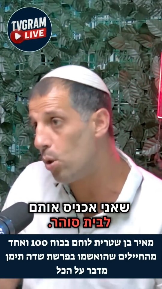 לפני שנה הוא ישב אצלנו באולפן
...