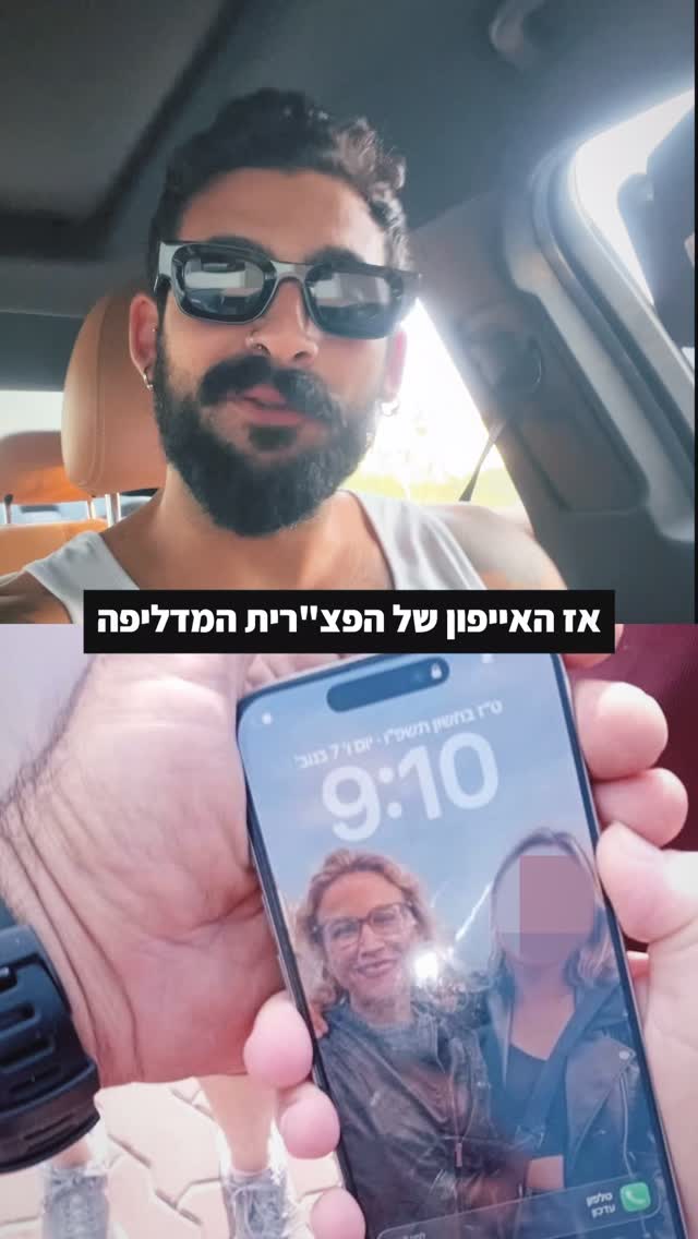 האייפון של הפצ״רית נמצא בים והוא עובד!...