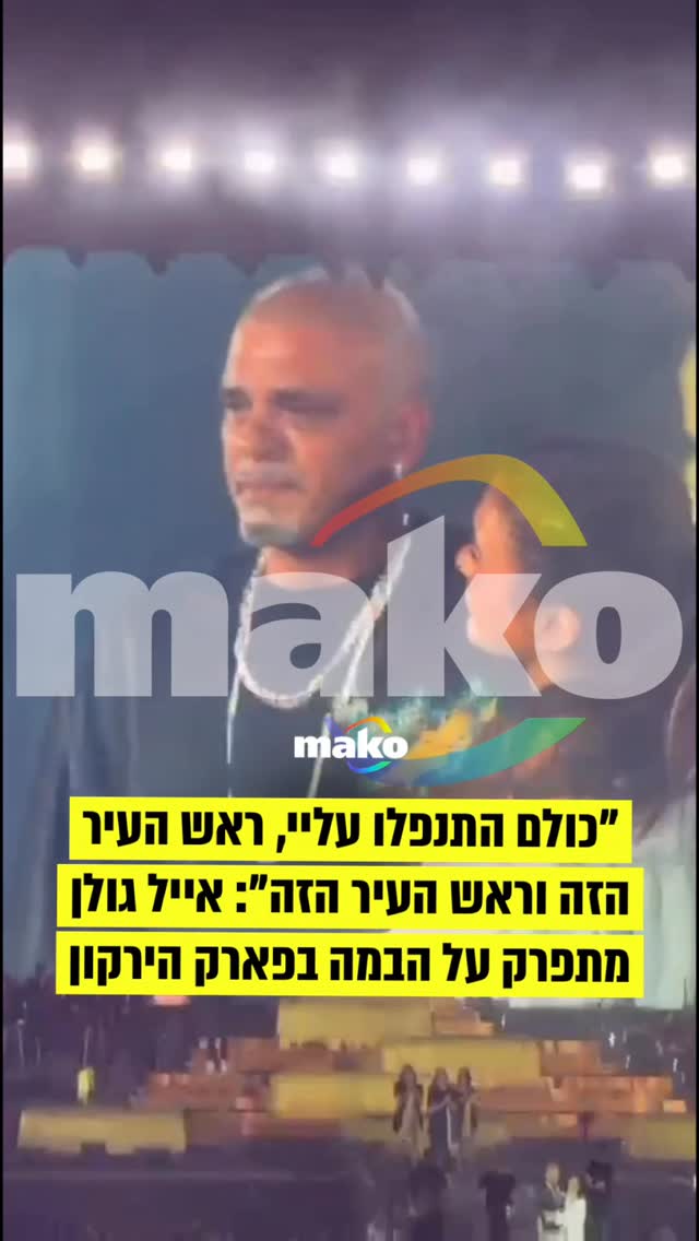 ⁨אייל גולן ממרר בבכי בסיום ההופעה האחרונה שלו בפארק הירקון⁩...