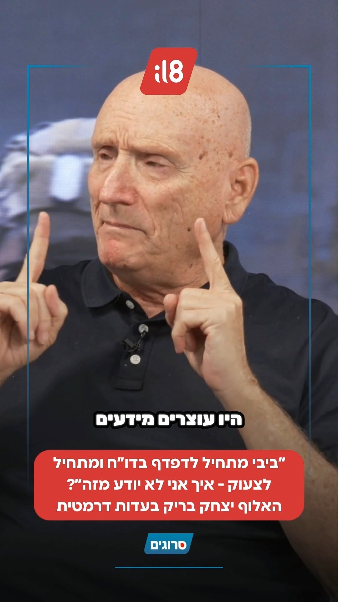 האלוף יצחק בריק במתקפה חריפה בראיון ל'סרוגים':...