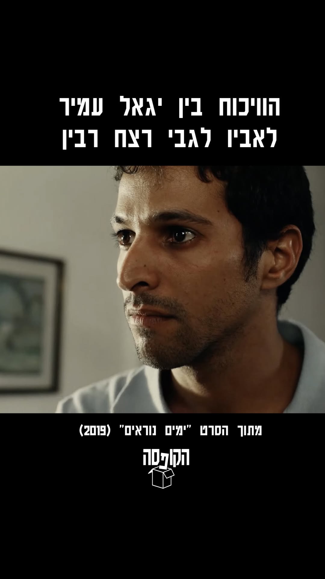 בשנת 2019 יצא הסרט הישראלי 