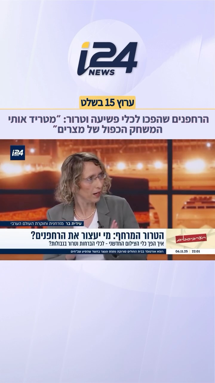 ⁨האזהרה מהמשחק הכפול של מצרים - ״יום אחד הנשק הזה יופנה לא רק...