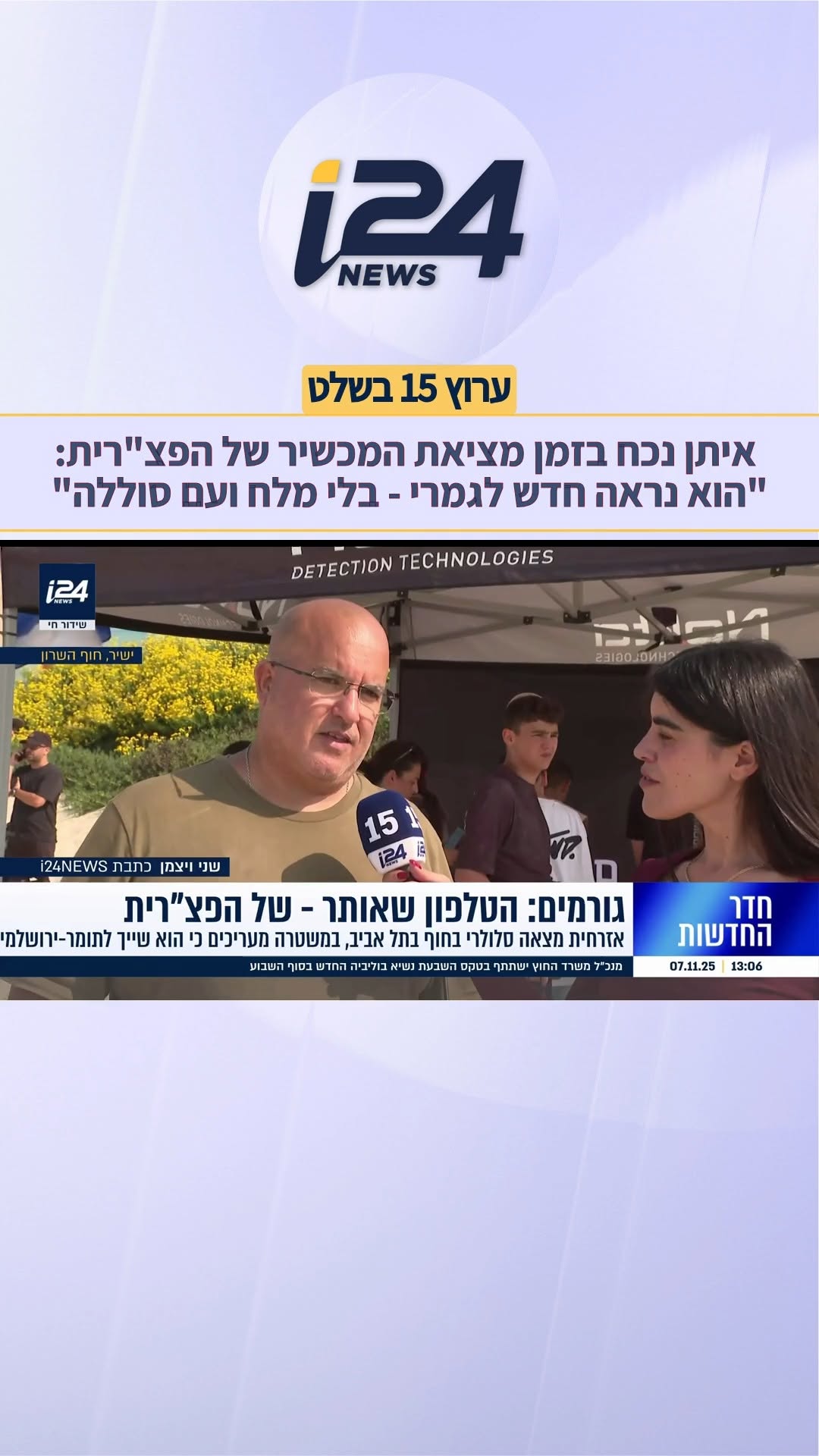 איתן מחפש כבר כמה ימים בחוף הצוק ונכח שם בזמן מציאת הטלפון של...