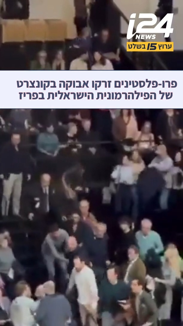 מהומה בפריז: במהלך קונצרט של התזמורת הפילהרמונית הישראלית...